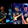 冷板凳第一張專輯
