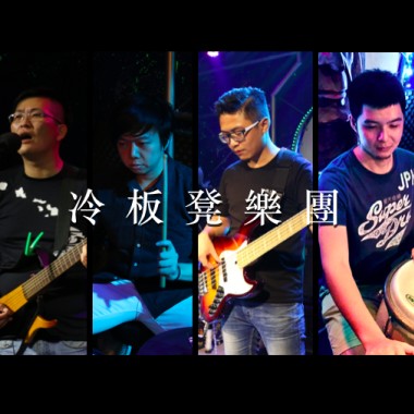 冷板凳第一張專輯