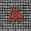 地獄管理委員會