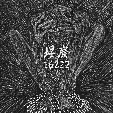 寄生蟲