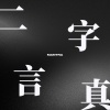 上瘾（feat. 洛天依 & 初音未来）