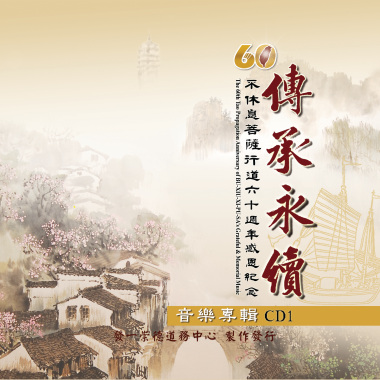 【不休息菩薩永恆的愛】～前人我真的好愛您之吉它演唱版