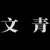 今非昔比 - 試聽30秒