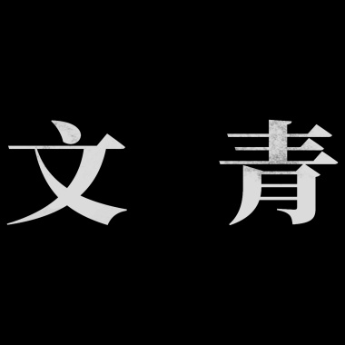 今非昔比 - 試聽30秒