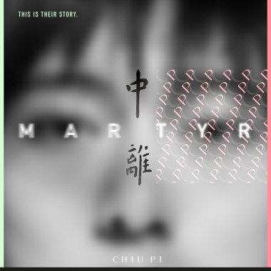 中離 (MARTYR)