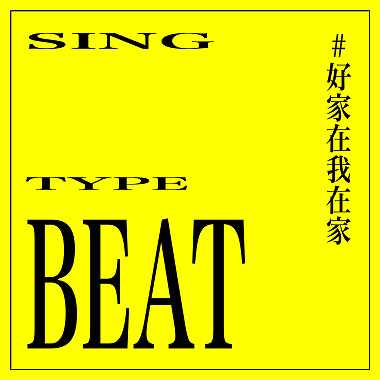 【 SING A TYPE BEAT 】