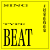 【 SING A TYPE BEAT 】