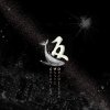 返 Return