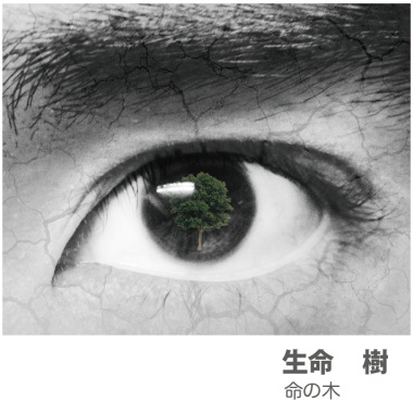 命の木_生命樹