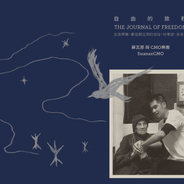自由的旅程 The Journal of Freedom