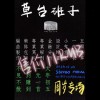 草貳（LIVE）