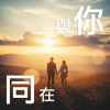與你同在