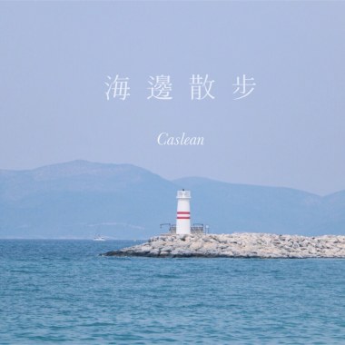 海邊散步