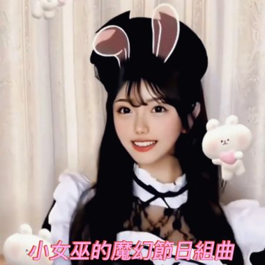 小女巫的魔幻節日組曲