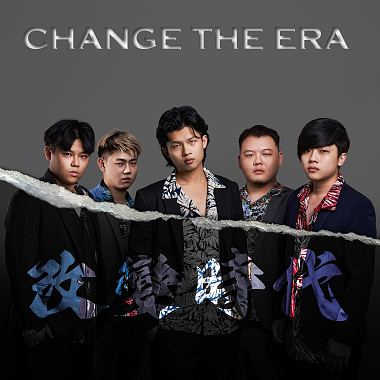 改變時代 Change the Era