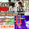 暢唱6月直播音樂會全記錄