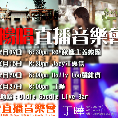 暢唱6月直播音樂會全記錄