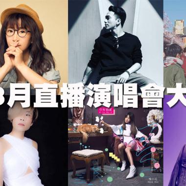 暢唱7月直播音樂會全記錄