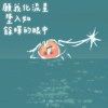 願我化流星墜入如餘暉的眼中