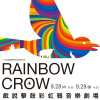 《彩虹鴉》 音樂劇場