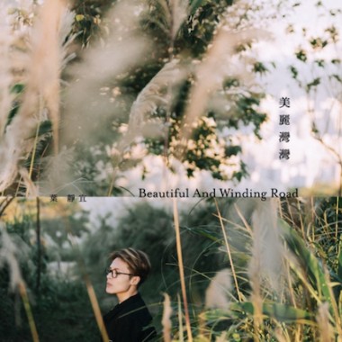 美麗灣灣 Beautiful And Winding Road