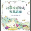 詩歌療癒繪本  不要再睡