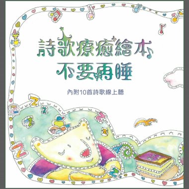 詩歌療癒繪本  不要再睡