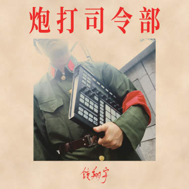 炮打司令部