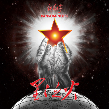星星之火