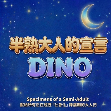 半熟大人的宣言