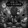 《87社畜人生》
