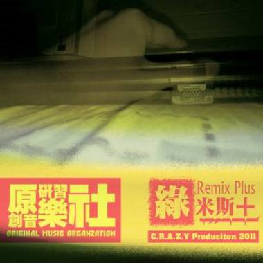 绿米斯+【2011】