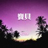 宝贝(Original)