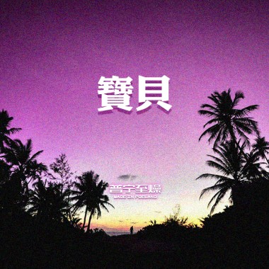 B A B Y【2018】