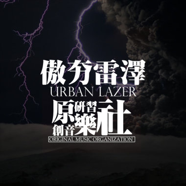 傲夯雷泽【2012】