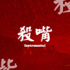 【杀嘴伴奏集】爱意电波慢板