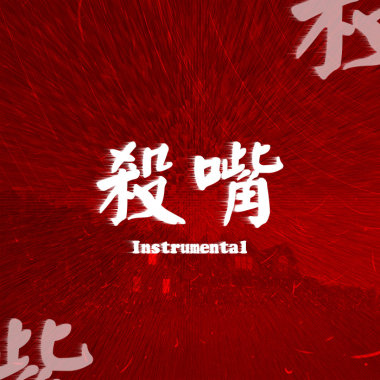 【杀嘴伴奏集】炸场