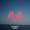 自由【2009】