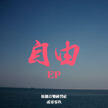 自由【2009】