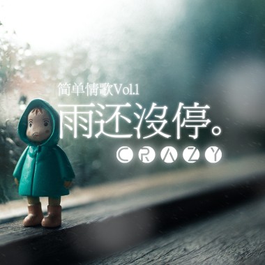 简单情歌Vol.1【2020】