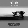 死歌(Original)