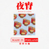夜宵(Freestyle)