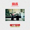 阔落(FreeStyle)