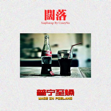 阔落(FreeStyle)