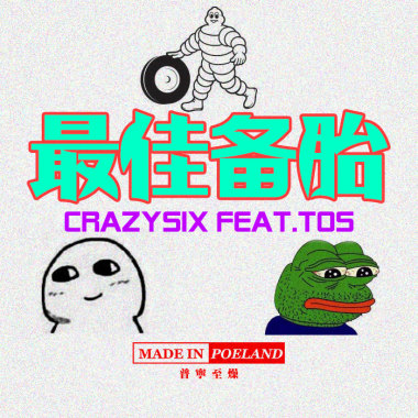 最佳备胎 pt1【2017】