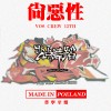 尚恶性(VOS12TH)