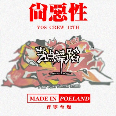 尚恶性(VOS十二周年限定)【2017】