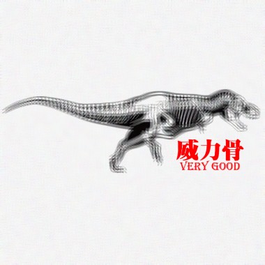 威力骨【2013】