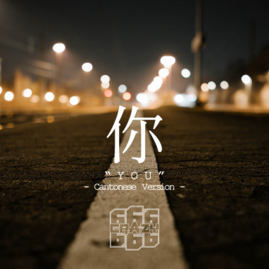 Y O U (Cantonese Ver.)【2021】