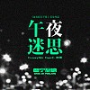 午夜迷思(Feat.走饭)